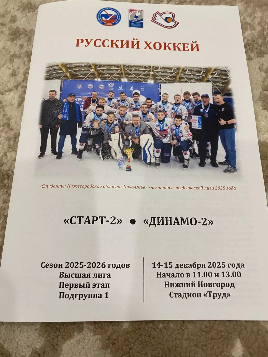 Старт-2 (Н.Новгород) - Динамо-2 (Москва) 14,15.12.25