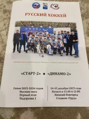 Старт-2 (Н.Новгород) - Динамо-2 (Москва) 14,15.12.25