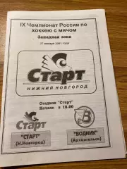 Старт (Н.Новгород) - Водник (Архангельск) 27.01.2001