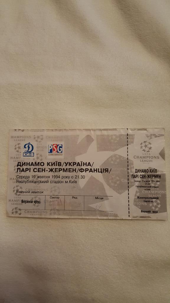 билет Динамо (Киев) - Пари Сен Жермен (Франция) 1994.
