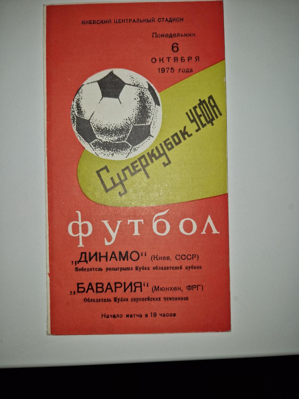 Программа футбол Динамо Киев - Бавария Мюнхен. 1975г. Суперкубок УЕФА. 1