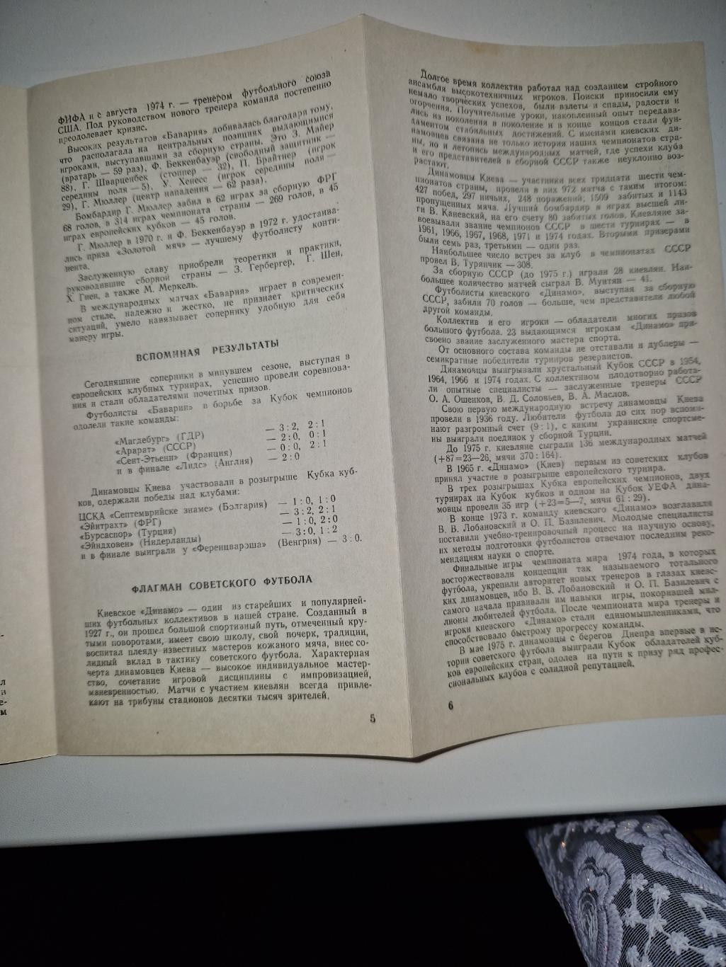 Программа футбол Динамо Киев - Бавария Мюнхен. 1975г. Суперкубок УЕФА. 4