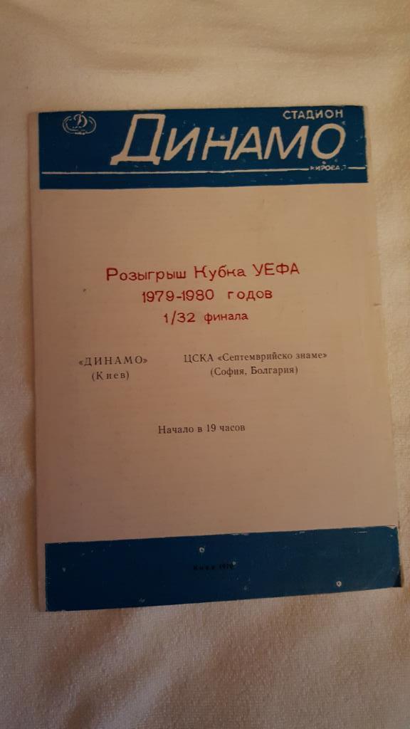 Программа Динамо Киев - ЦСКА Болгария. 1979. Кубок УЕФА.