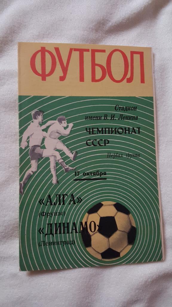 Программа Алга Фрунзе - Динамо Ленинград 1970г.