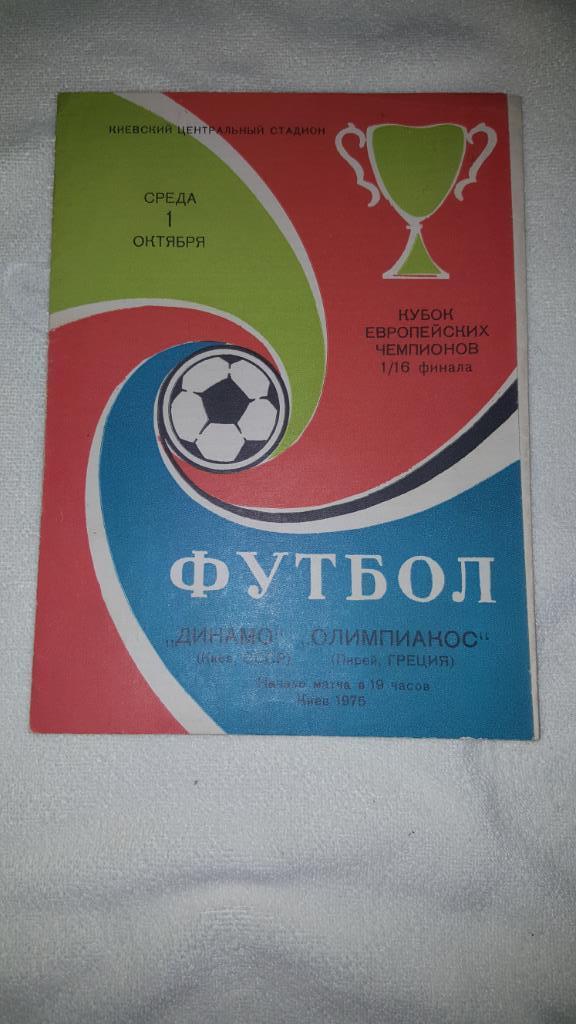 Программа Динамо Киев - Олимпиакос 1975г. Кубок европейских чемпионов.