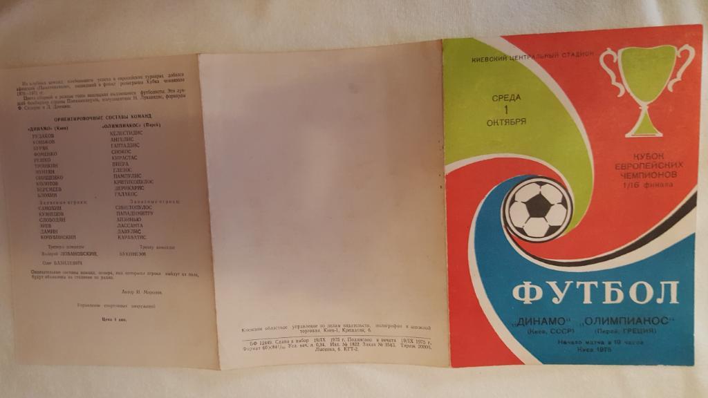 Программа Динамо Киев - Олимпиакос 1975г. Кубок европейских чемпионов. 6