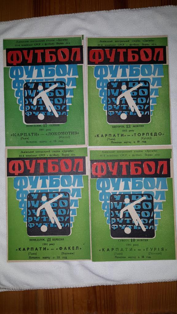 Программы 44-го чемпионата СССР по футболу. 1981г. Первая лига.