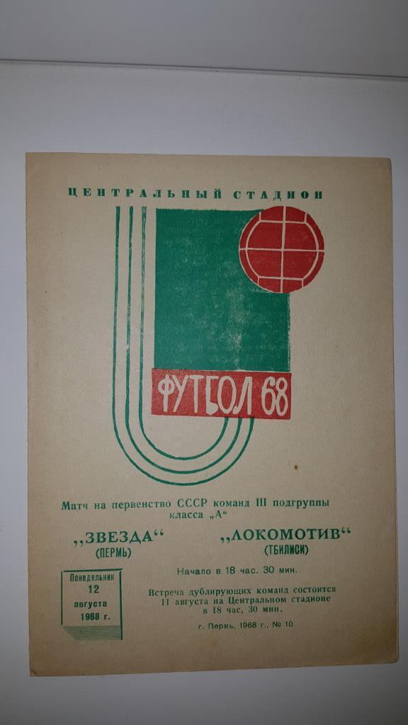 Программа 1968г. Звезда Пермь - Локомотив Тбилиси. Первенство СССР.