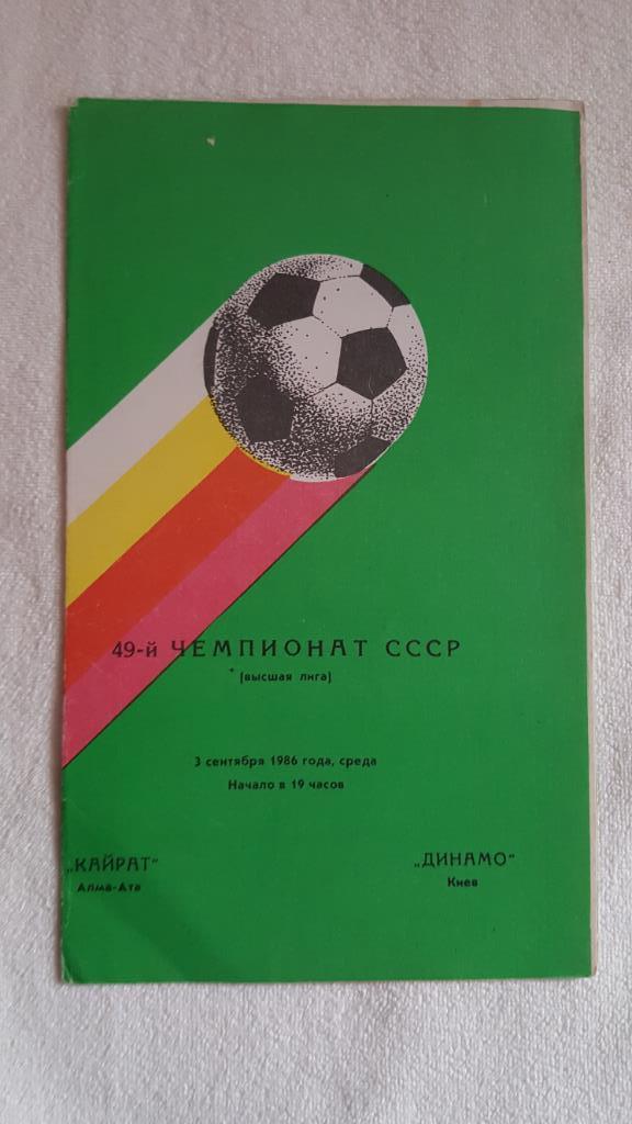 Программа 1986г. Кайрат Алма-Ата - Динамо Киев. 49-й чемпионат СССР.