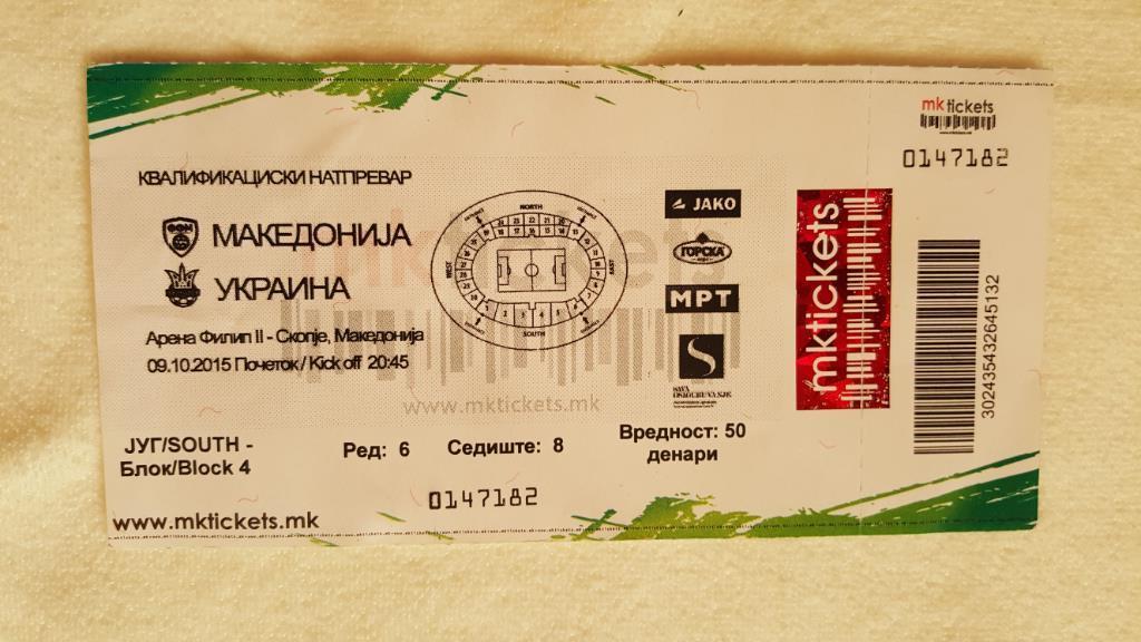 Билет 2015 Македония - Украина.