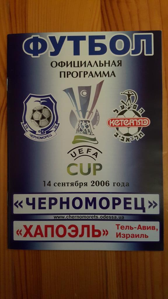 Программа 14.09.2006г. Черноморец Одесса - Хапоэль Израиль.