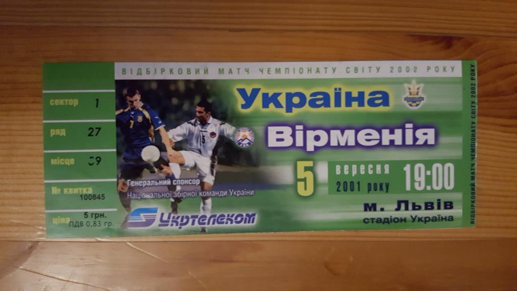 Билет 05.09.2001г. Украина - Армения.