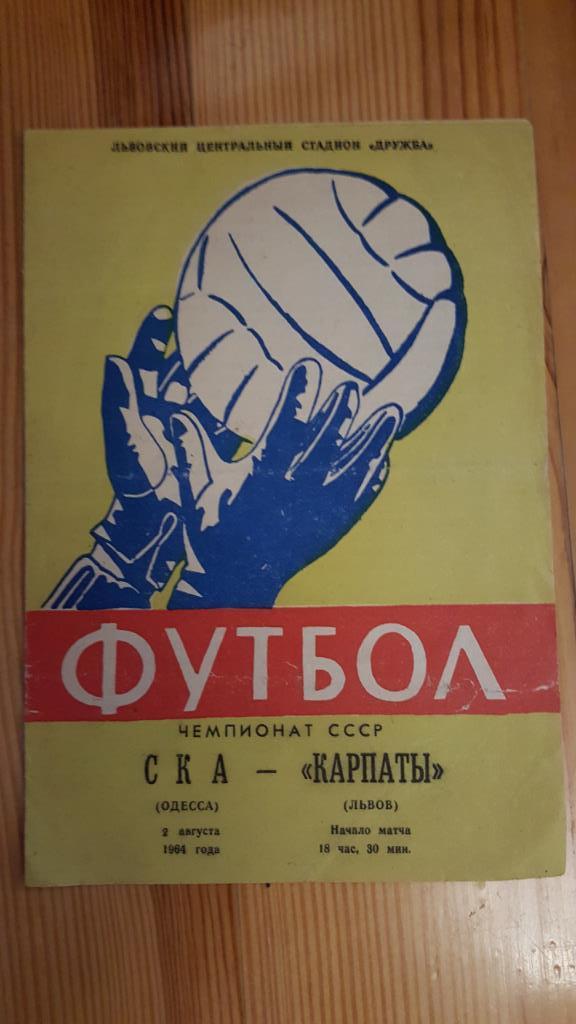 Программа 02.08.1964г. СКА Одесса - Карпаты Львов.