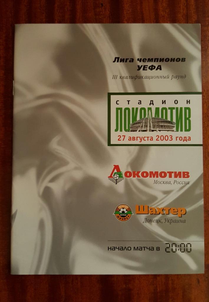 Программа футбол 27.08.2003 Лига чемпионов. Локомотив Москва - Шахтер Донецк.