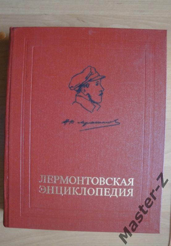 Книга Лермонтовская Энциклопедия
