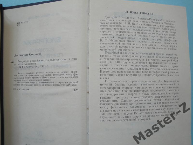 Книга Биографии Российских Генералиссимусов и Генерал-Фельдмаршалов в 2-х томах 3