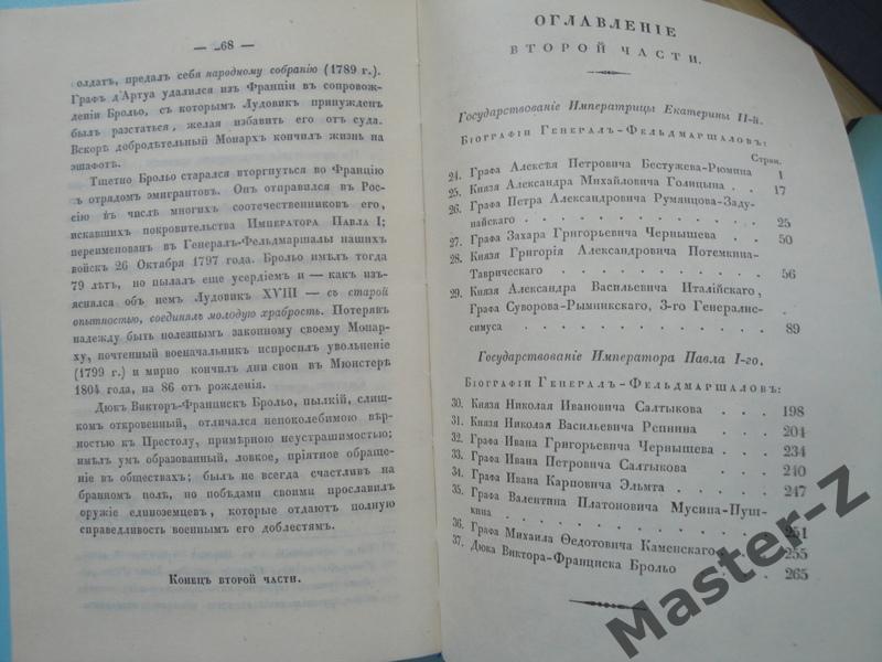 Книга Биографии Российских Генералиссимусов и Генерал-Фельдмаршалов в 2-х томах 5