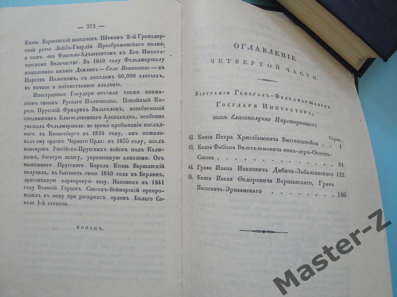 Книга Биографии Российских Генералиссимусов и Генерал-Фельдмаршалов в 2-х томах 7