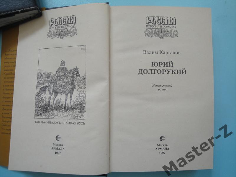 Книга Юрий Долгорукий История в Романах 3
