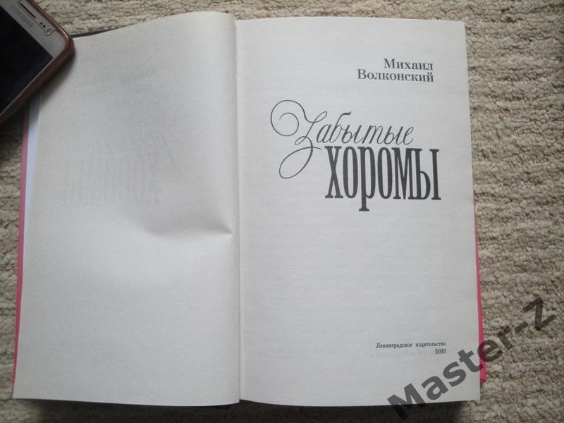 Книга Романы Князя Волконского Забытые Хоромы 2