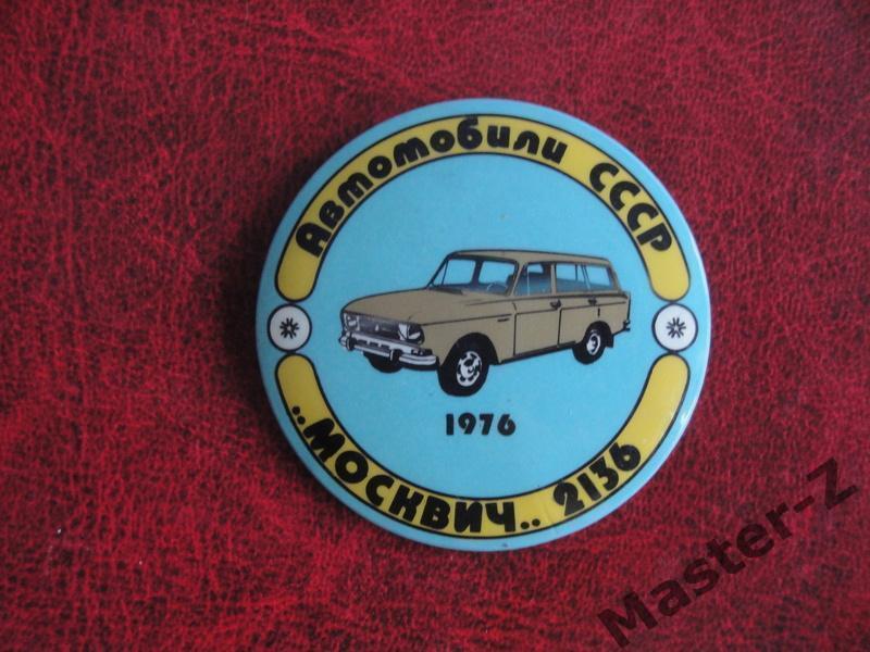 Автомобили СССР Москвич-2136 1976г