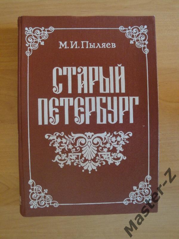 Книга Старый Петербург М.И.Пыляев