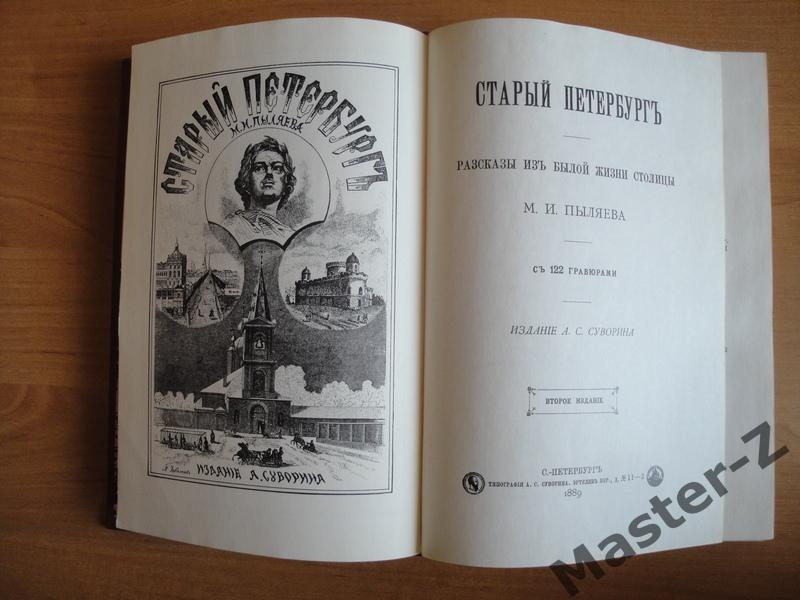 Книга Старый Петербург М.И.Пыляев 3
