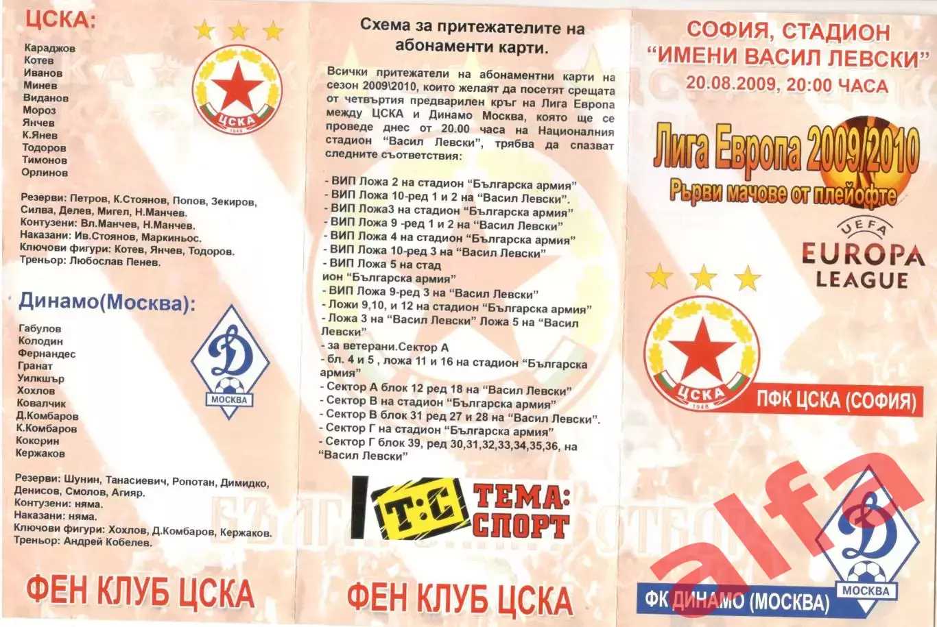 ЦСКА София - Динамо Москва 20.08.2009. Лига Европы. Программа фанклуба