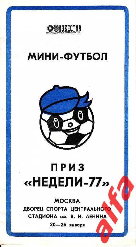Москва. 20-26.01.1977. Турнир по мини-футболу на приз газеты Известия (газета)