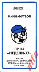 Москва. 20-26.01.1977. Турнир по мини-футболу на приз газеты Известия (газета)