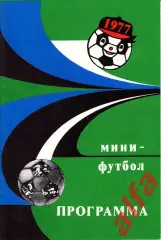 Киев.27-30.01.1977. Турнир по мини-футболу на приз газеты Известия.
