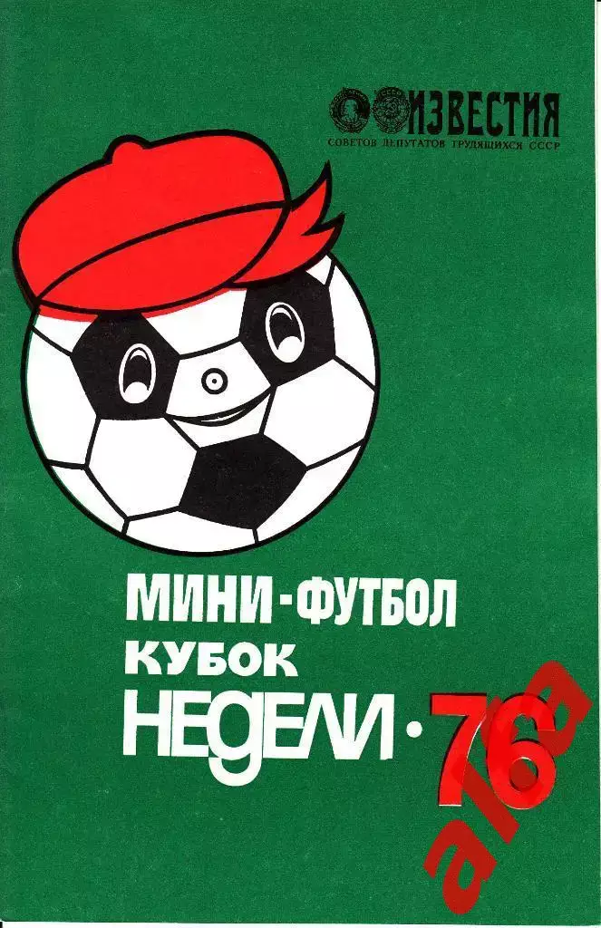 Москва. 1976 год. Лужники. Мини-футбол. Приз Известий