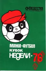 Москва. 1976 год. Лужники. Мини-футбол. Приз Известий
