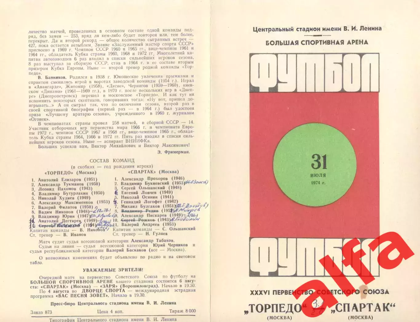 Спартак Москва - Торпедо Москва 31.07.1974