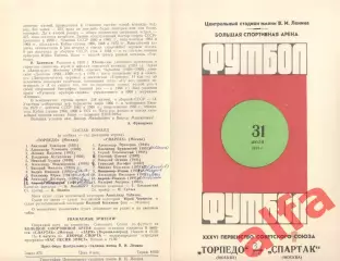 Спартак Москва - Торпедо Москва 31.07.1974