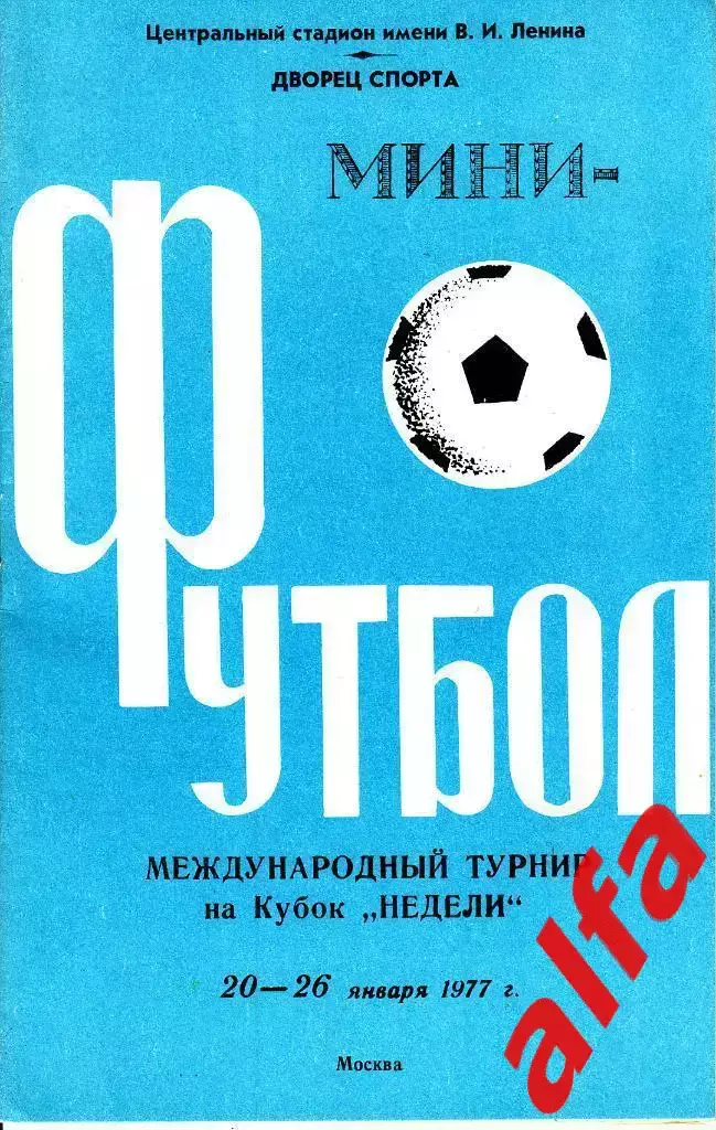 Москва. 20-26.01.1977. Турнир по мини-футболу на приз газеты Известия (стадион