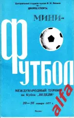 Москва. 20-26.01.1977. Турнир по мини-футболу на приз газеты Известия (стадион