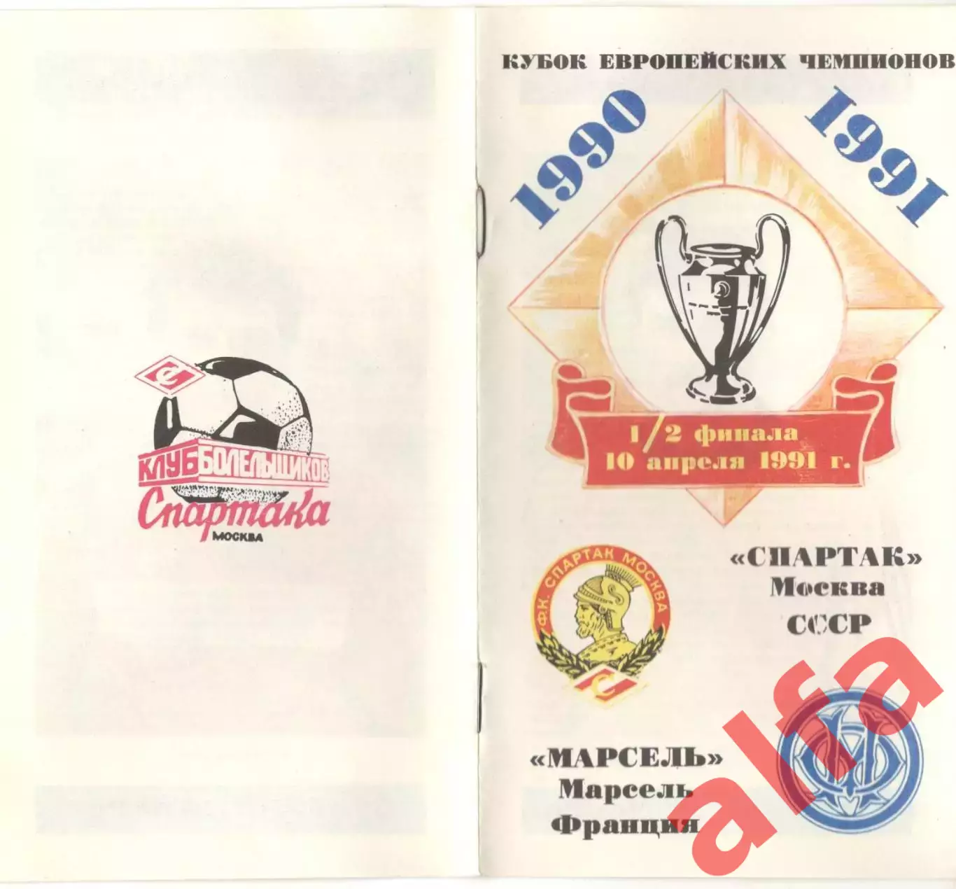 Спартак Москва - Марсель Франция 10.04.1991. КЕЧ. КБ Спартака