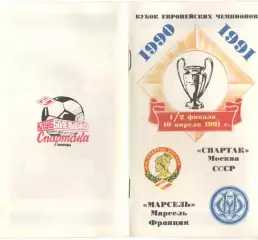 Спартак Москва - Марсель Франция 10.04.1991. КЕЧ. КБ Спартака