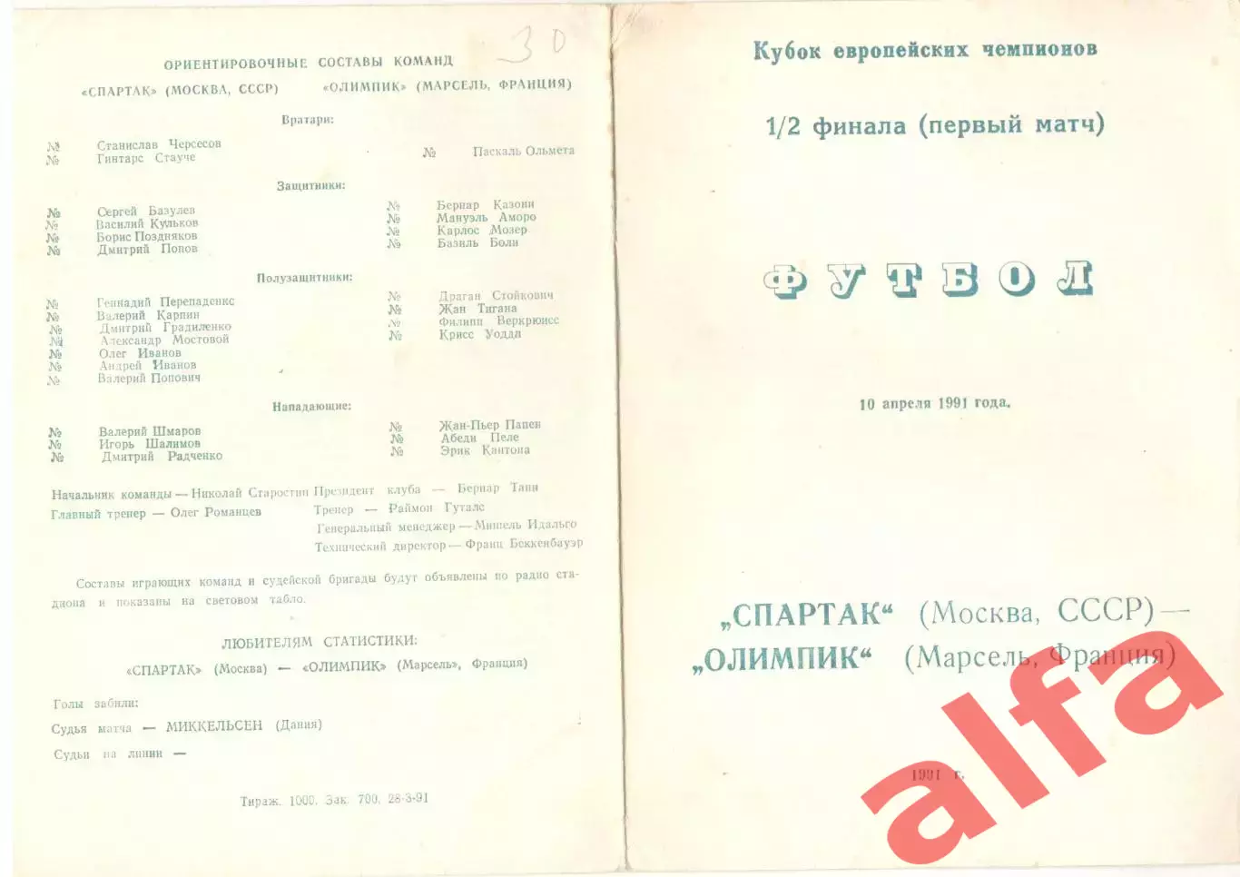 Спартак Москва - Марсель Франция 10.04.1991. КЕЧ. Неофициальная.