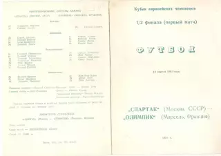Спартак Москва - Марсель Франция 10.04.1991. КЕЧ. Неофициальная.