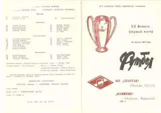 Спартак Москва - Марсель Франция 10.04.1991. КЕЧ. Неофициальная.