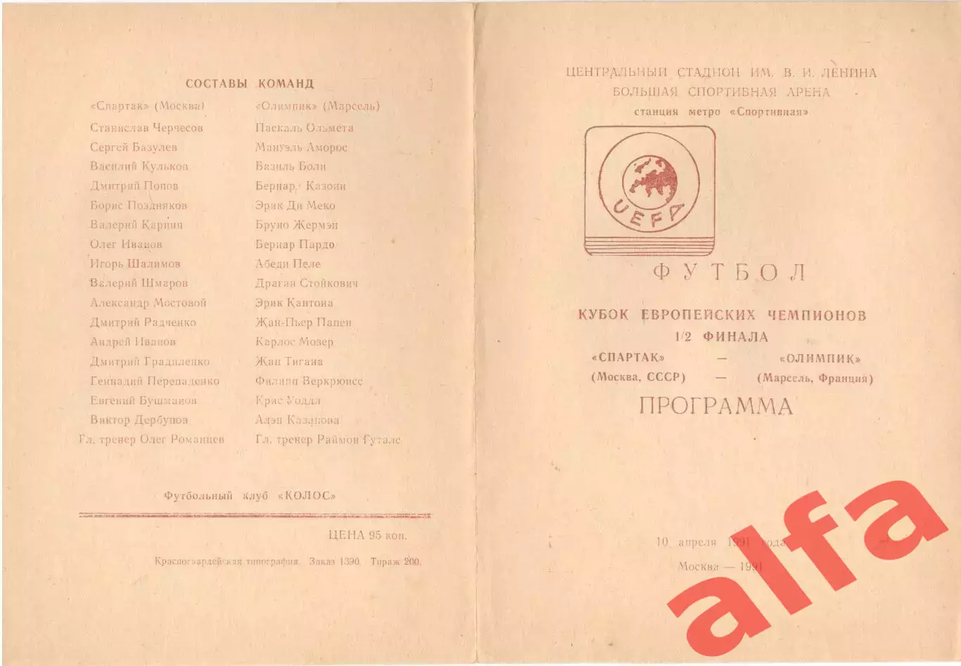 Спартак Москва - Марсель Франция 10.04.1991. КЕЧ. Неофициальная. Есаулов