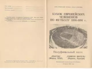 Спартак Москва - Марсель Франция 10.04.1991. КЕЧ. Неофициальная. Кемерово