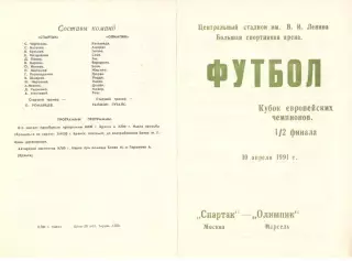 Спартак Москва - Марсель Франция 10.04.1991. КЕЧ. Неофициальная. Навля
