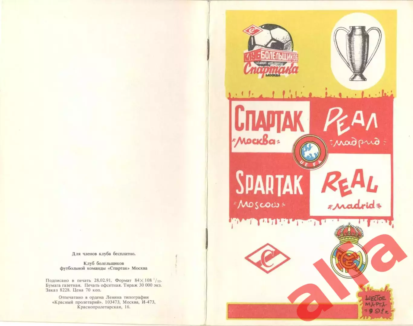 Спартак Москва - Реал Мадрид Испания. 06.03.1991. КЕЧ. КБ Спартака