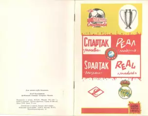 Спартак Москва - Реал Мадрид Испания. 06.03.1991. КЕЧ. КБ Спартака