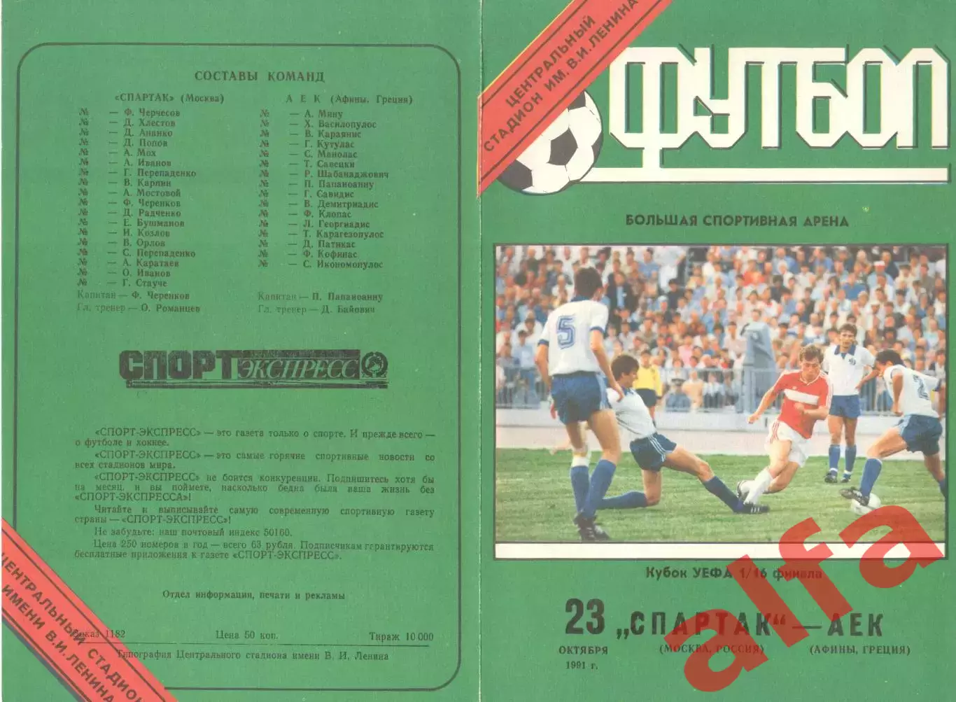 Спартак Москва - АЕК Афины Греция 23.10.1991. КУЕФА.