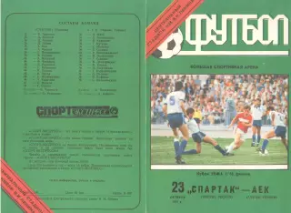 Спартак Москва - АЕК Афины Греция 23.10.1991. КУЕФА.