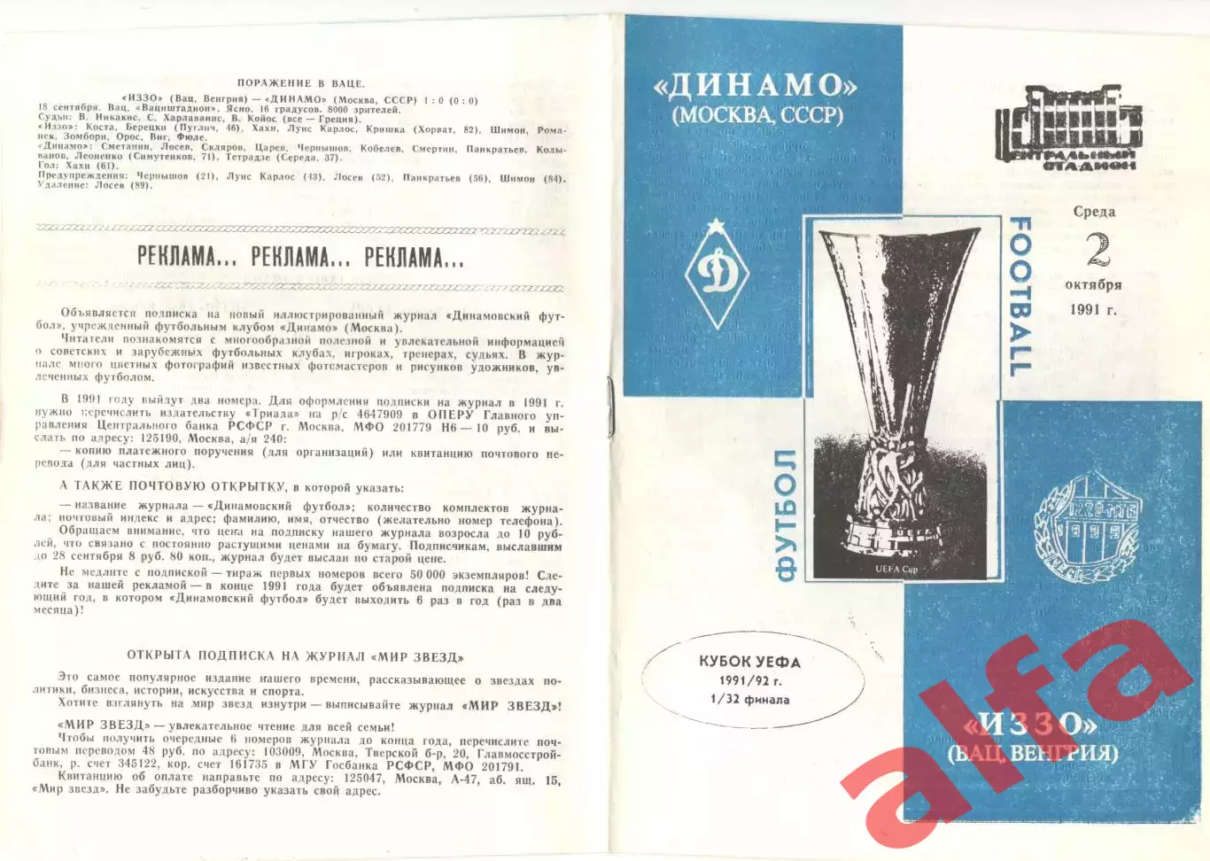 Динамо Москва - ИЗЗО Вац Венгрия 02.10.1991. КУЕФА.